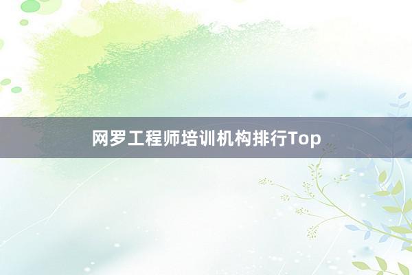 网罗工程师培训机构排行Top