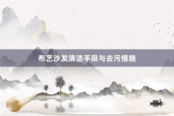 布艺沙发清洁手段与去污措施