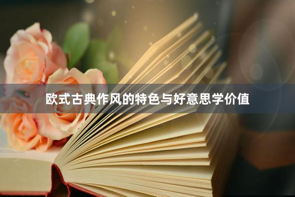 欧式古典作风的特色与好意思学价值