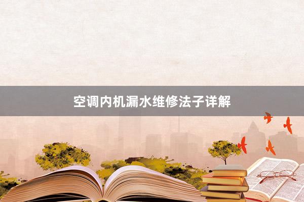 空调内机漏水维修法子详解