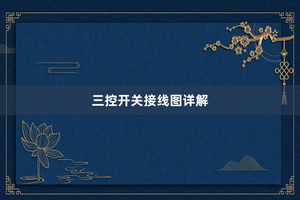 三控开关接线图详解