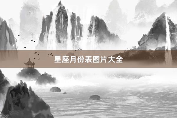 星座月份表图片大全