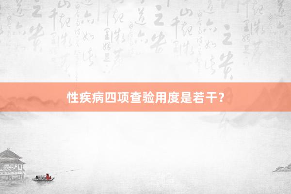 性疾病四项查验用度是若干？