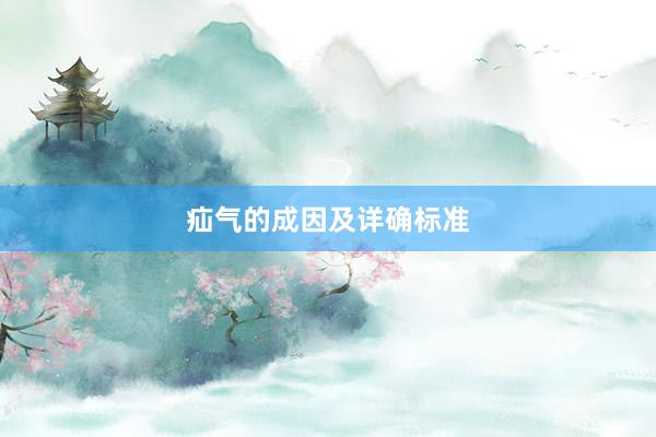 疝气的成因及详确标准