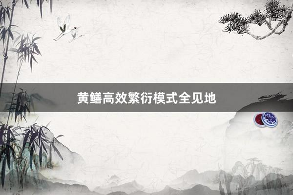 黄鳝高效繁衍模式全见地